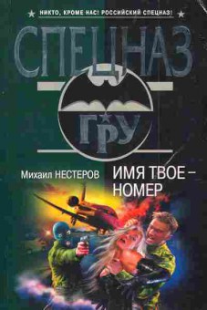Книга Нестеров М. Имя твоё - номер, 11-4982, Баград.рф